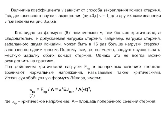 Величина коэффициента ν зависит от способа закрепления концов стержня. Так, для