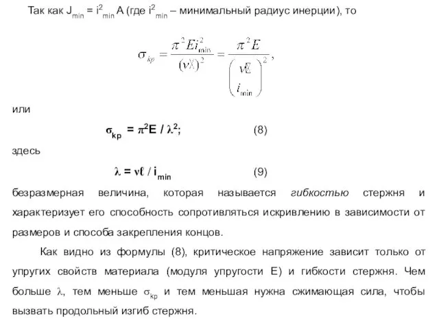 Так как Jmin = i2min A (где i2min – минимальный радиус