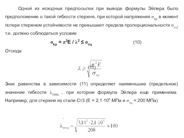 Одной из исходных предпосылок при выводе формулы Эйлера было предположение о