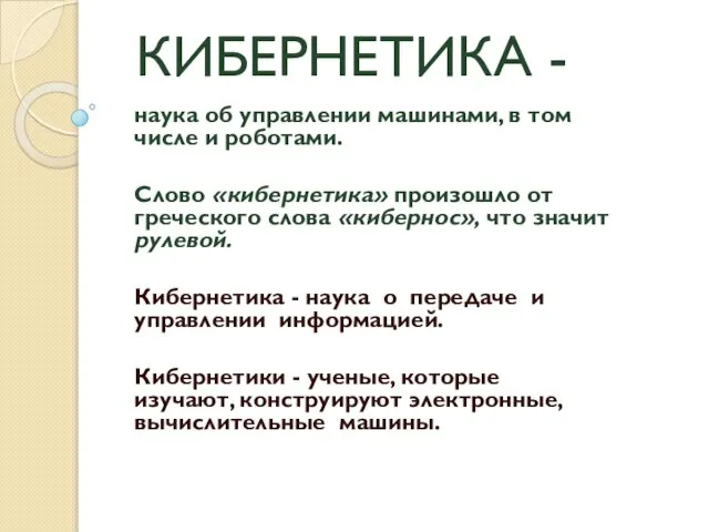 КИБЕРНЕТИКА - наука об управлении машинами, в том числе и роботами.