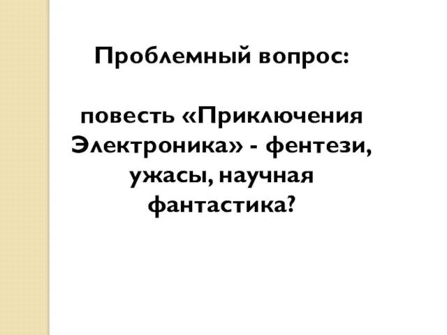 Проблемный вопрос: повесть «Приключения Электроника» - фентези, ужасы, научная фантастика?