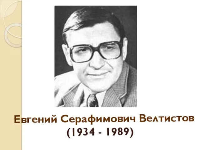 Евгений Серафимович Велтистов (1934 - 1989)