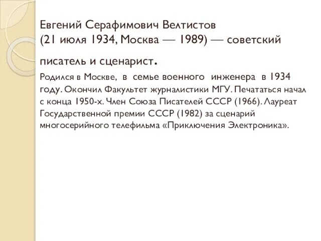 Евгений Серафимович Велтистов (21 июля 1934, Москва — 1989) — советский