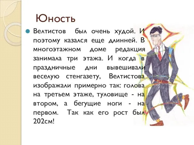 Юность Велтистов был очень худой. И поэтому казался еще длинней. В