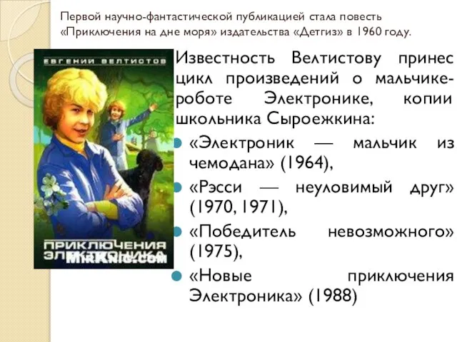 Первой научно-фантастической публикацией стала повесть «Приключения на дне моря» издательства «Детгиз»