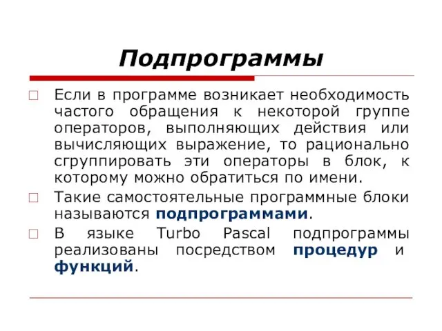 Подпрограммы Если в программе возникает необходимость частого обращения к некоторой группе