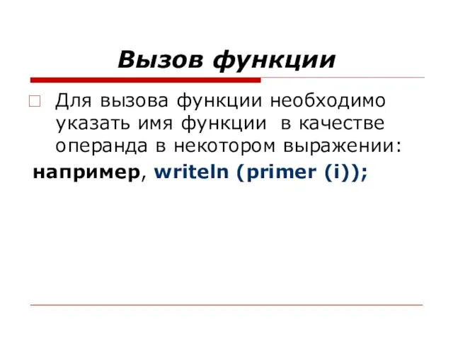 Вызов функции Для вызова функции необходимо указать имя функции в качестве