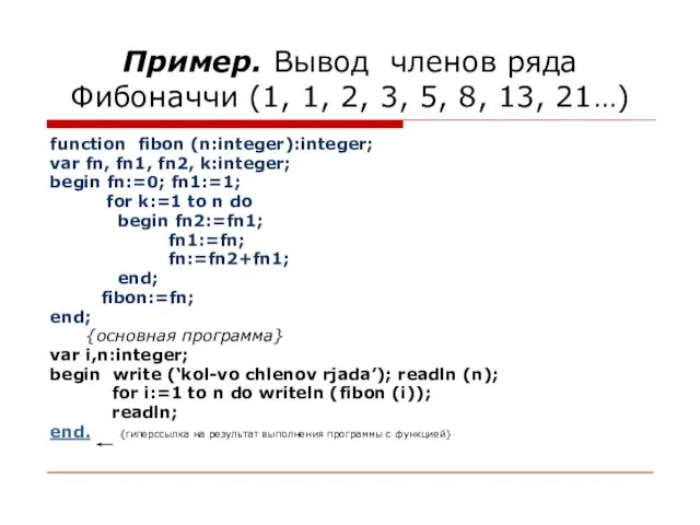 Пример. Вывод членов ряда Фибоначчи (1, 1, 2, 3, 5, 8,