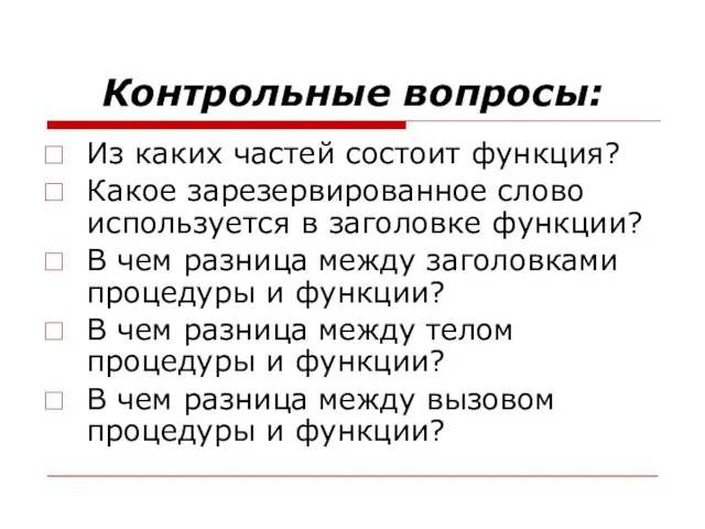 Контрольные вопросы: Из каких частей состоит функция? Какое зарезервированное слово используется