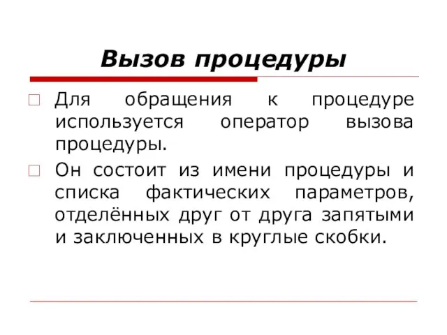 Вызов процедуры Для обращения к процедуре используется оператор вызова процедуры. Он