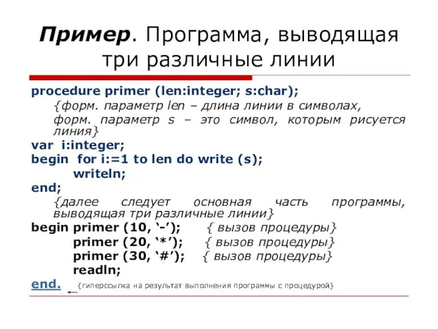 Пример. Программа, выводящая три различные линии procedure primer (len:integer; s:char); {форм.