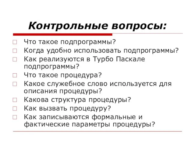 Контрольные вопросы: Что такое подпрограммы? Когда удобно использовать подпрограммы? Как реализуются