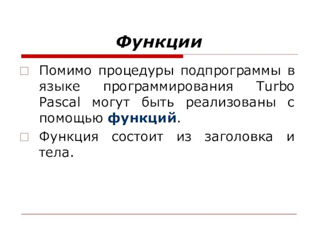 Функции Помимо процедуры подпрограммы в языке программирования Turbo Pascal могут быть