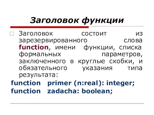 Заголовок функции Заголовок состоит из зарезервированного слова function, имени функции, списка