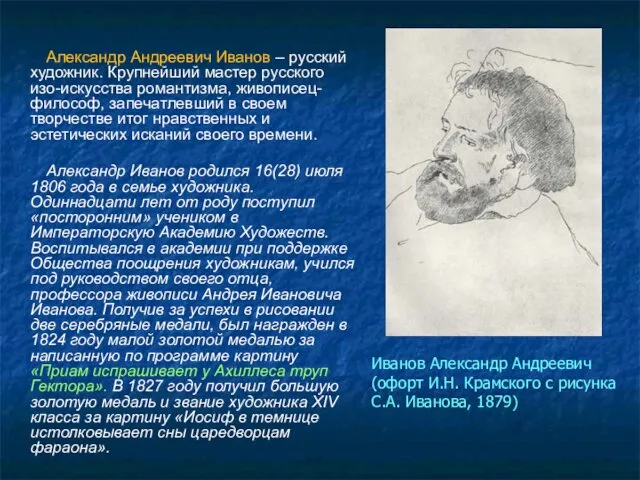 Александр Андреевич Иванов – русский художник. Крупнейший мастер русского изо-искусства романтизма,