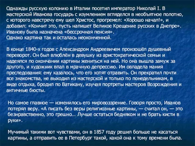 Но самое главное — изменилось его мировоззрение. Говоря просто, Иванов потерял