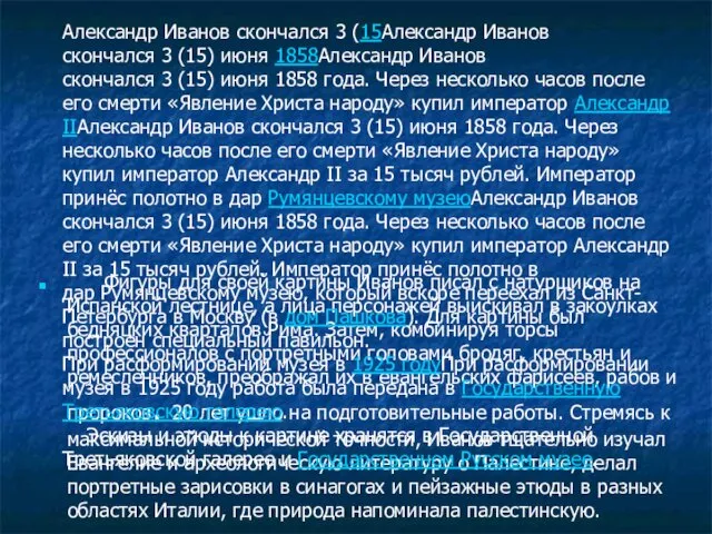 Фигуры для своей картины Иванов писал с натурщиков на Испанской лестнице,