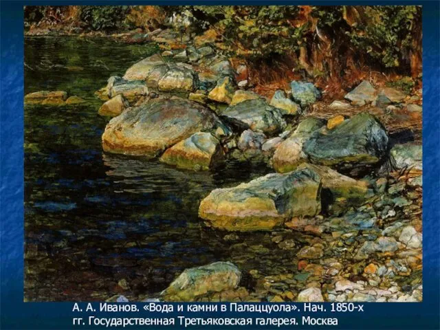 А. А. Иванов. «Вода и камни в Палаццуола». Нач. 1850-х гг. Государственная Третьяковская галерея. Москва