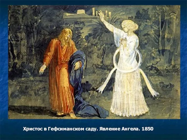 Христос в Гефсиманском саду. Явление Ангела. 1850