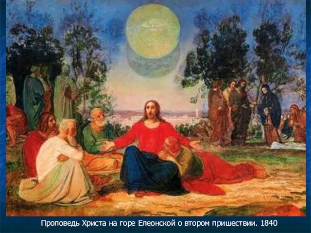 Проповедь Христа на горе Елеонской о втором пришествии. 1840