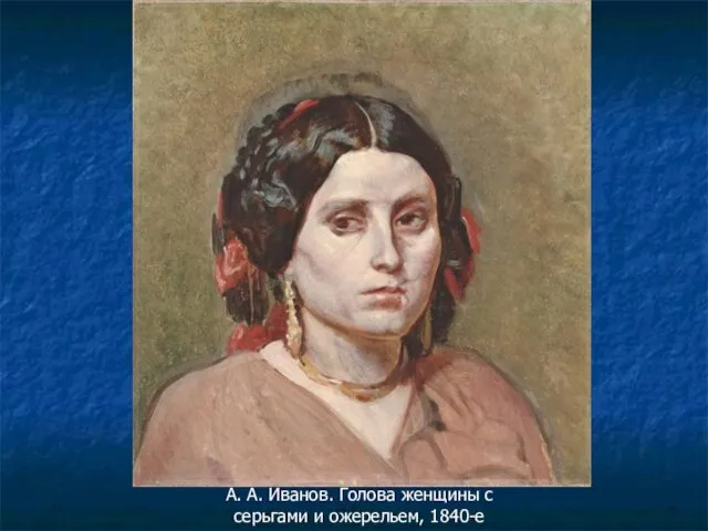 А. А. Иванов. Голова женщины с серьгами и ожерельем, 1840-е