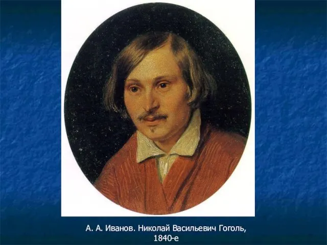 А. А. Иванов. Николай Васильевич Гоголь, 1840-е