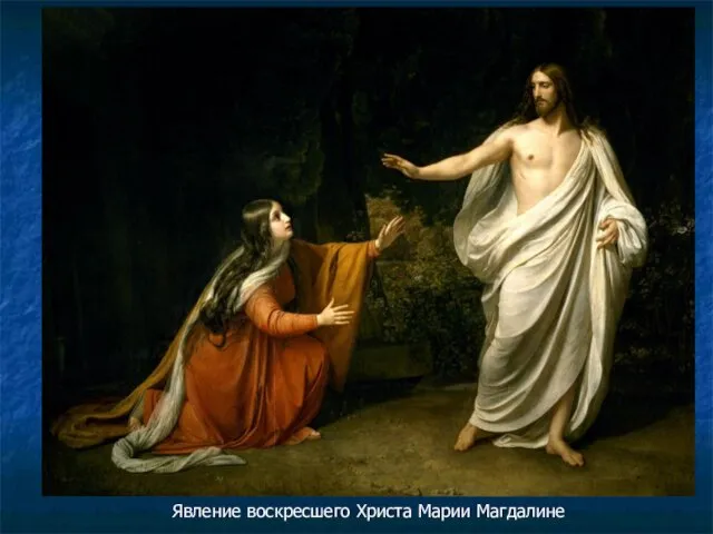 Явление воскресшего Христа Марии Магдалине