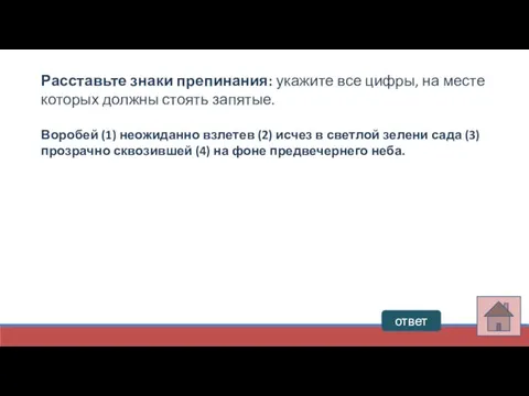 ответ Расставьте знаки препинания: укажите все цифры, на месте которых должны