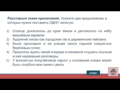 ответ Расставьте знаки препинания. Укажите два предложения, в которых нужно поставить