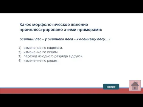 ответ Какое морфологическое явление проиллюстрировано этими примерами: осенний лес – у