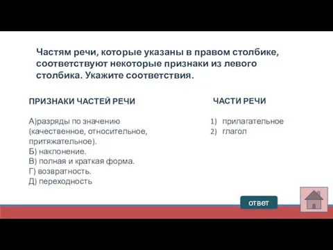 ответ Частям речи, которые указаны в правом столбике, соответствуют некоторые признаки