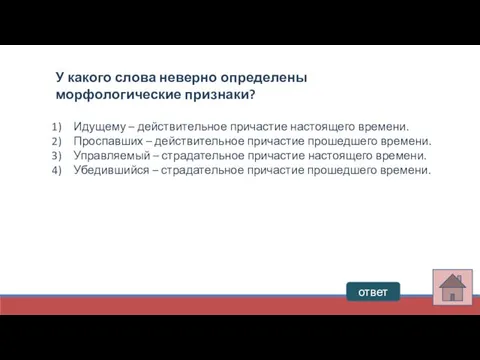 ответ У какого слова неверно определены морфологические признаки? Идущему – действительное