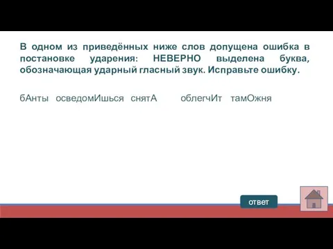 ответ В одном из приведённых ниже слов допущена ошибка в постановке