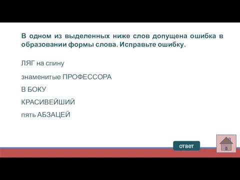 ответ В одном из выделенных ниже слов допущена ошибка в образовании