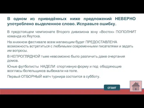 ответ В одном из приведённых ниже предложений НЕВЕРНО употреблено выделенное слово.