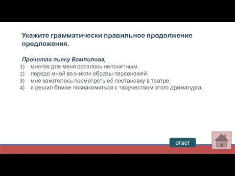 ответ Укажите грамматически правильное продолжение предложения. Прочитав пьесу Вампилова, многое для