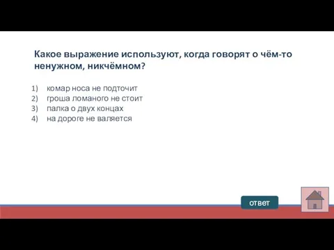 ответ Какое выражение используют, когда говорят о чём-то ненужном, никчёмном? комар