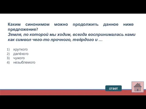 ответ Каким синонимом можно продолжить данное ниже предложение? Земля, по которой