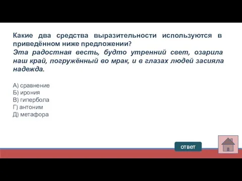 ответ Какие два средства выразительности используются в приведённом ниже предложении? Эта