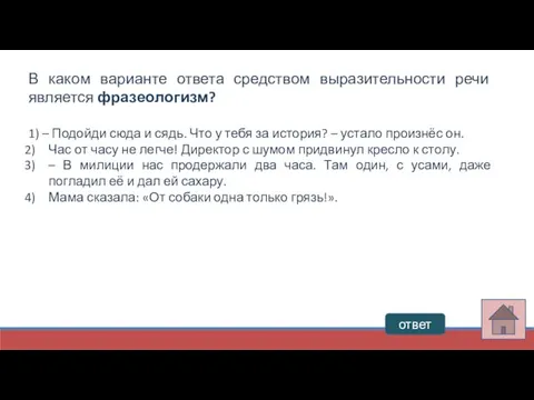 ответ В каком варианте ответа средством выразительности речи является фразеологизм? 1)