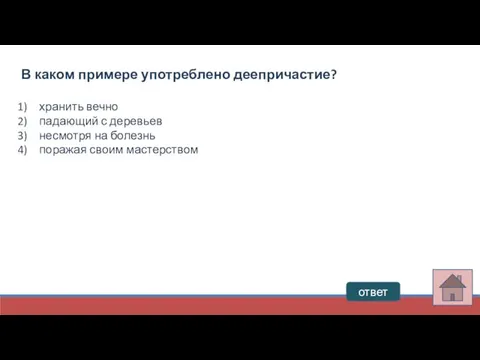 ответ В каком примере употреблено деепричастие? хранить вечно падающий с деревьев