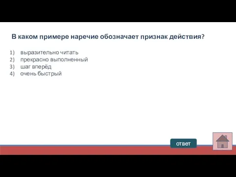 В каком примере наречие обозначает признак действия? выразительно читать прекрасно выполненный шаг вперёд очень быстрый ответ