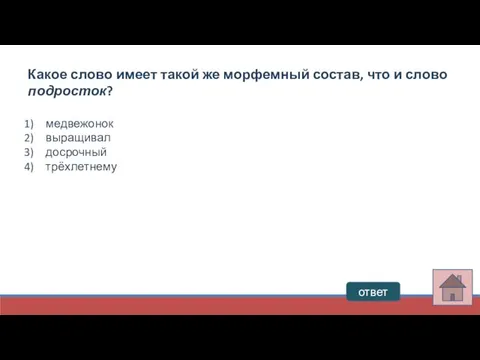 ответ Какое слово имеет такой же морфемный состав, что и слово подросток? медвежонок выращивал досрочный трёхлетнему