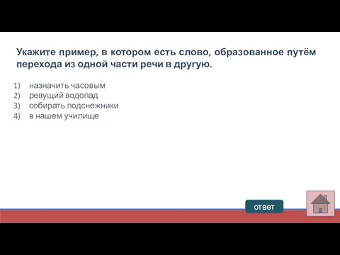 ответ Укажите пример, в котором есть слово, образованное путём перехода из