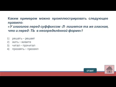 ответ Каким примером можно проиллюстрировать следующее правило: «У глаголов перед суффиксом