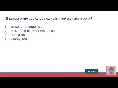 ответ В каком ряду все слова одной и той же части