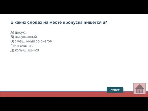 ответ В каких словах на месте пропуска пишется а? А) досух..