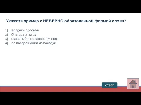 ответ Укажите пример с НЕВЕРНО образованной формой слова? вопреки просьбе благодаря