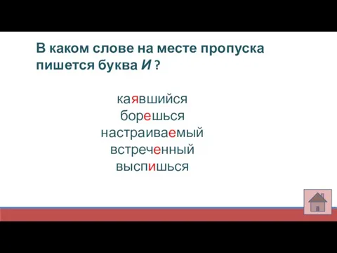 В каком слове на месте пропуска пишется буква И ? каявшийся борешься настраиваемый встреченный выспишься