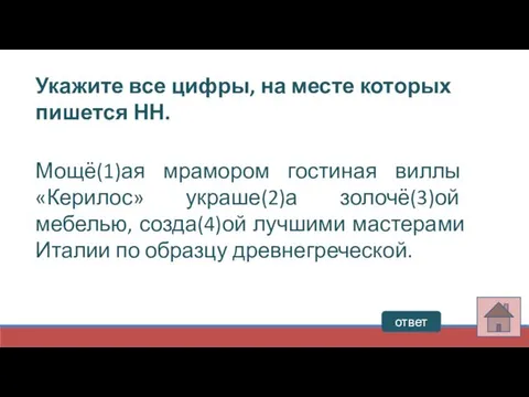 Укажите все цифры, на месте которых пишется НН. Мощё(1)ая мрамором гостиная